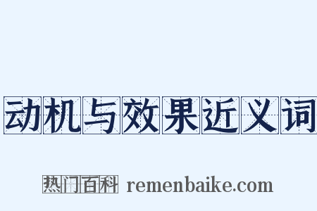 动机与效果近义词是什么意思的图片